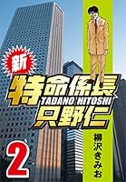 新特命係長 只野仁 全20巻セット 51HmKEvZwSL._AC_SY200_QL15_.jpg