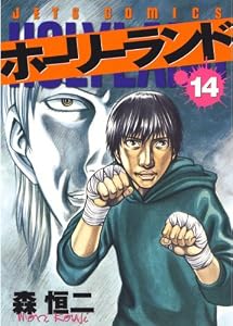ホーリーランド 14 (ジェッツコミックス)