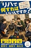 リハで何すればいいんですか？: 軽音初心者がライブ会場で困らないための、音作り・段取り・伝え方 (旅音舎)