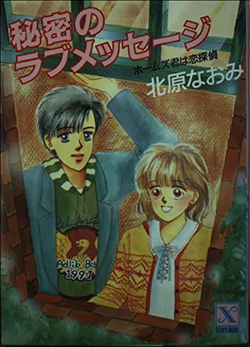 北原なおみ　秘密のラブメッセージ　ホームズ君は恋探偵　ティーンズハート 北原なおみ 秘密のラブメッセージ ホームズ君は恋探偵