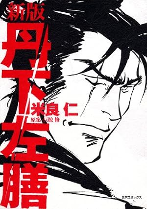 丹下左膳〔完全版〕 | 小沢さとる | マンガ | Kindleストア | Amazon