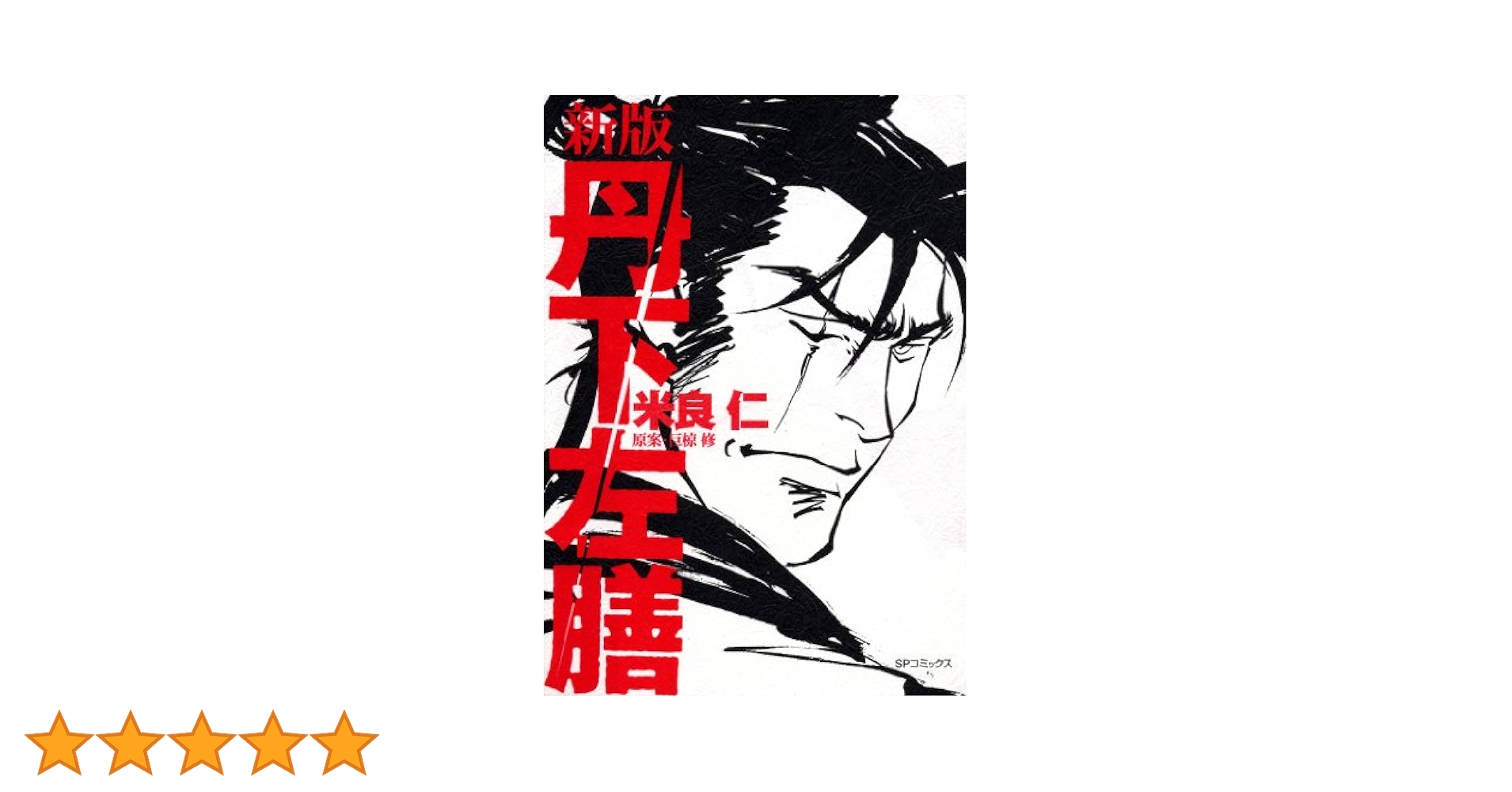 Amazon.co.jp: 新版 丹下左膳 eBook : 米良仁, 巨椋修: Kindleストア