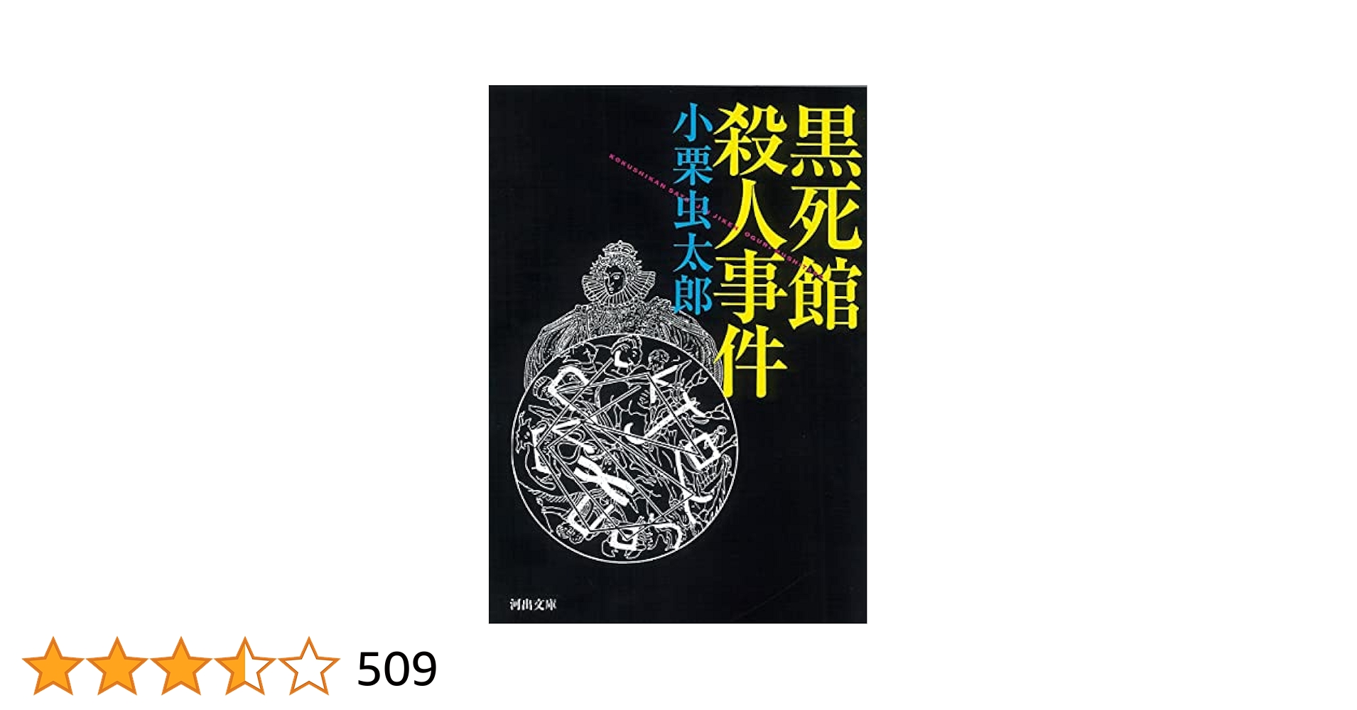 Amazon.co.jp: 黒死館殺人事件 (河出文庫 お 18-1) : 小栗 虫