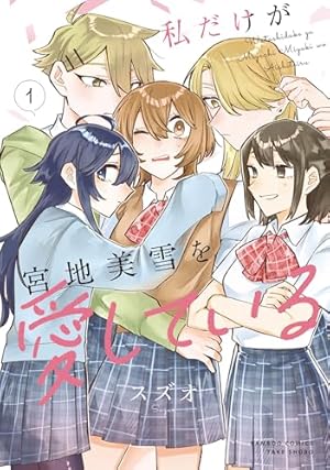 恋に恋するコイビト関係 (1) (バンブーコミックス) | 雨水汐 | マンガ