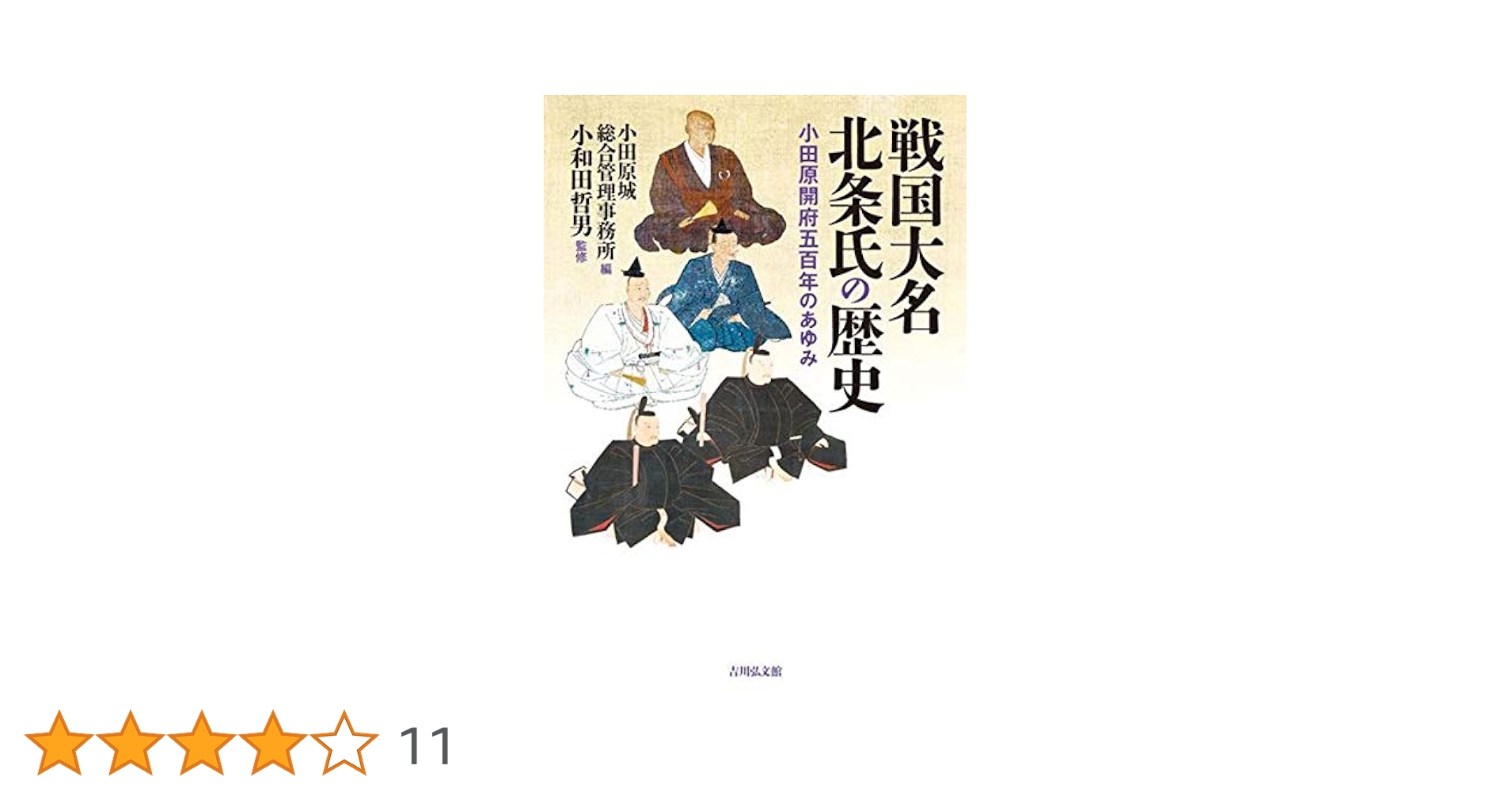 ＯＤ＞後北条氏研究   ＯＤ版/吉川弘文館/小和田哲男（単行本） OD＞後北条氏研究 OD版/吉川弘文館/小和田哲男（単行本） 後