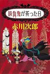 Amazon.co.jp: 吸血鬼はお年ごろ（吸血鬼はお年ごろシリーズ） (集英社