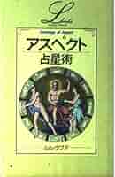 占星術テキスト 上級アスペクト 月 土星 参考書 教科書 占星学 アスペクト占星術 (エル・ブックスシリーズ) | ルル ラブア |本