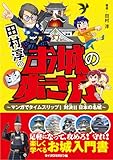 田村淳のお城の歩き方 ~マンガでタイムスリップ! 対決!! 日本の名城~