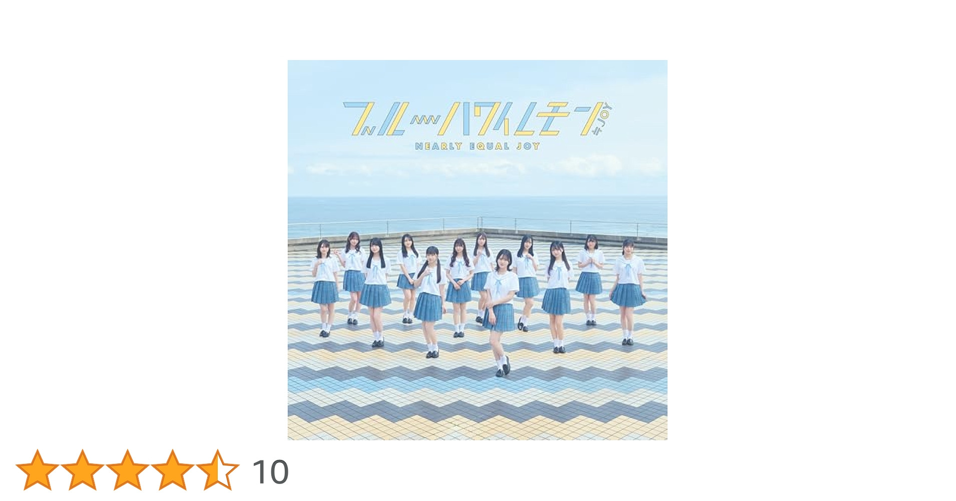 ≒JOY ブルーハワイレモン シリアル 10枚 ≒JOY 3rdシングル「ブルーハワイレモン」