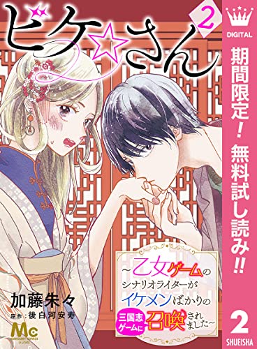 ビケ さん 乙女ゲームのシナリオライターがイケメンばかりの三国志ゲームに召喚されました 期間限定無料 2 マーガレットコミックスdigital 加藤朱々 後白河安寿 少女マンガ Kindleストア Amazon