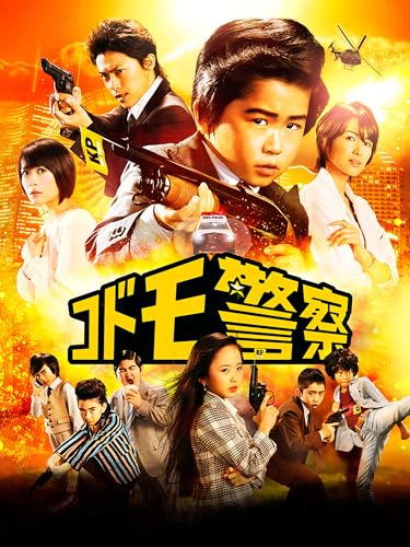 コドモ警察