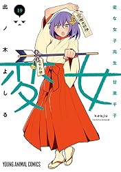 変女～変な女子高生 甘栗千子～ 20 (ヤングアニマルコミックス) | 此ノ