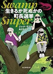 町の悪魔を捕まえろ 〈ワニの町へ来たスパイ〉シリーズ (創元推理文庫  