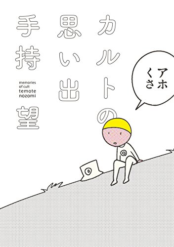 カルトの思い出 僕はカルト信者だった 手持 望 マンガ Kindleストア Amazon