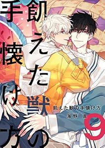 飢えた獣の手懐け方（フルカラー）【おまけ付き特装版】 9 (Ficus)