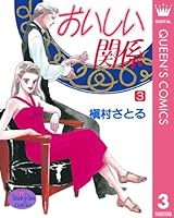 おいしい関係 (全16巻) Kindle版