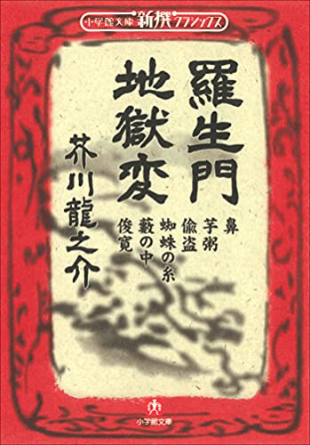 新撰クラシックス 羅生門 地獄変(小学館文庫)