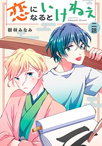 恋になるといけねぇ 【単話】2 (mimosa)