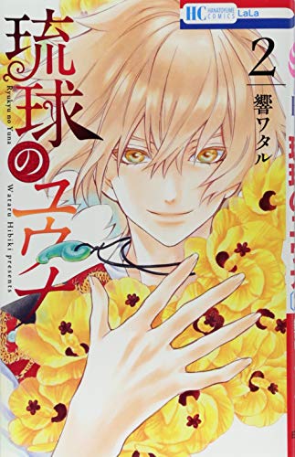 琉球のユウナ 2 (花とゆめCOMICS)