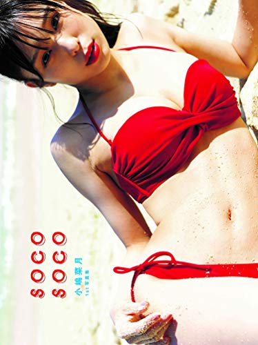 小嶋菜月1st写真集　SOCO SOCO