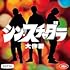 スチャダラパー「シン・スチャダラ大作戦(P盤)」