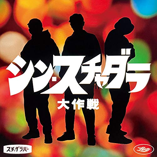 シン・スチャダラ大作戦 P盤 シン・スチャダラ大作戦 P盤
