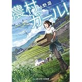 農村ガール！ (メディアワークス文庫)