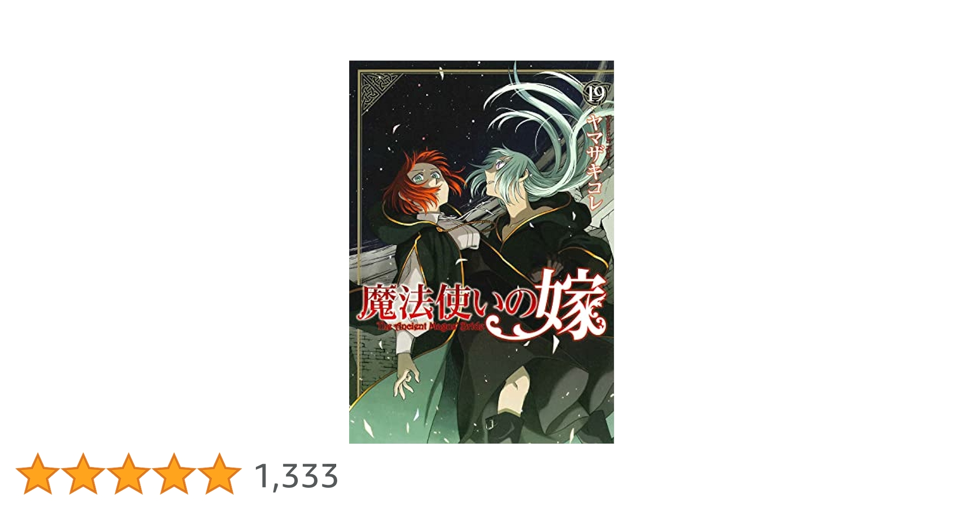 魔法使いの嫁 まほよめ ヤマザキコレ 1巻から19巻セット 魔法使いの嫁 まほよめ 1〜19巻セット - メルカリ