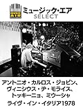 アントニオ・カルロス・ジョビン、ヴィニシウス・ヂ・モライス、トッキーニョ、ミウーシャ:ライヴ・イン・イタリア1978(字幕版)