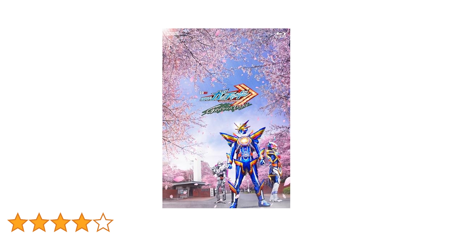 警察官消防官合格セット Blu-ray】仮面ライダーガッチャード GRADUATIONS／ホッパー1の