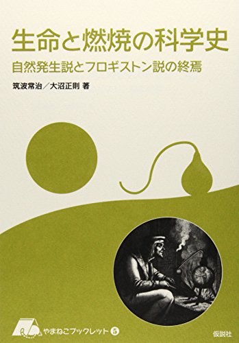 オライリー 無料電子書籍 生命と燃焼の科学史 (やまねこブックレット) バイ