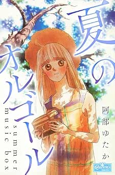 [阿部ゆたか] 夏のオルゴール