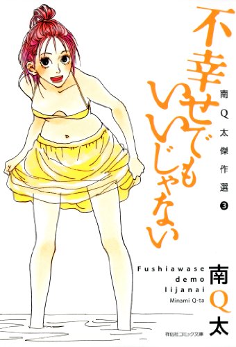 『不幸せでもいいじゃない』