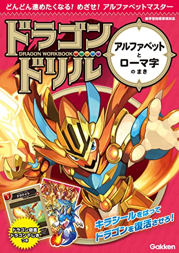 アルファベットとローマ字のまき (ドラゴンドリル)