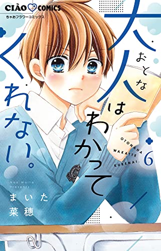 大人はわかってくれない。 (6) (ちゃおコミックス)