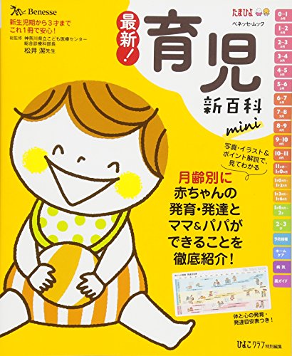 楽天 無料電子書籍 最新! 育児新百科mini (ベネッセ・ムック たまひよブックス たまひよ新百科 バイ
