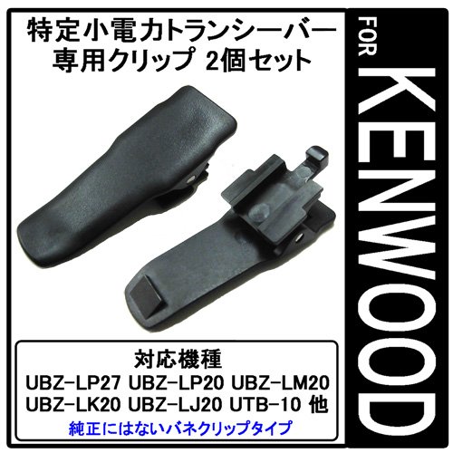 KENWOOD★UBZ-LP20 特定小電力トランシーバー 純正クリップ付 Amazon | KENWOOD UBZ-LS20 UBZ-LP20 UBZ-LP20 UBZ-LM20 UBZ-LK20 UTB