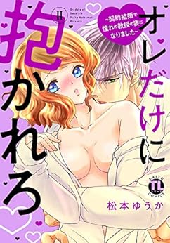 [松本ゆうか] オレだけに抱かれろ第01-02巻