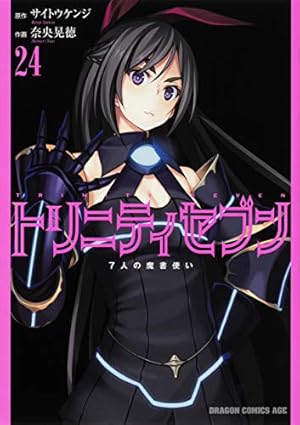 Amazon.co.jp: トリニティセブン 7人の魔書使い 24 (ドラゴン