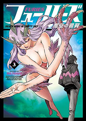 『フューリーズ 虚空の銀翼』3巻