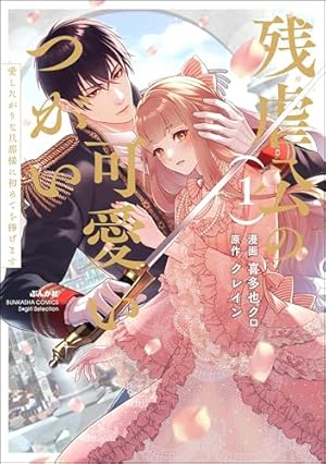 ヤンデレ策士な御曹司に知らないうちに婚姻届を出されていました1