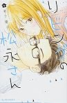 Amazon.co.jp: リビングの松永さん(11) (デザートコミックス) : 岩下