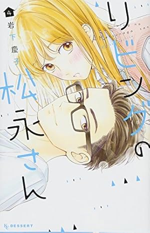 要コメント！リビングの松永さん 1.2.3.4.5.6.7.8巻 Amazon.co.jp: リビングの松永さん(1) (デザートコミックス) : 岩下