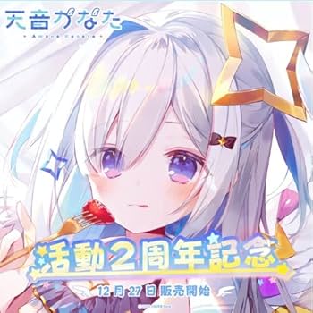 天音かなた 活動2周年記念フルセット 数量限定ver. Amazon | 直筆セット版 フルセット ホロライブ 天音かなた 活動2周年