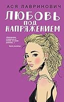 Любовь под напряжением 5041035377 Book Cover
