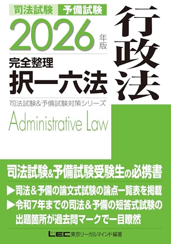 2026年版 司法試験&予備試験 完全整理択一六法 行政法 2026年版司法試験&予備試験対策シリーズ