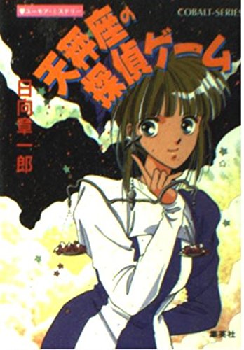 水瓶座の殺人迷路 本格推理編 (星座シリーズ) (コバルト文庫) Amazon.co.jp: 双子座のための殺人講座 (星座シリーズ