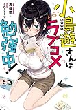 小鳥遊さんはラブコメ勉強中! (LINE文庫エッジ)