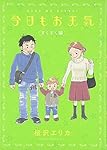 今日もお天気 家族でパリ旅行編 Amazon.co.jp: 今日もお天気 家族でパリ旅行編 (Feelコミックス