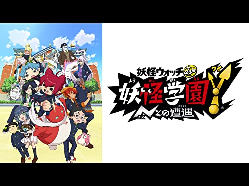 妖怪学園Y 〜Nとの遭遇〜（妖怪ウォッチJam）